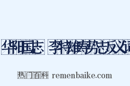华阳国志·李特雄寿势志反义词是什么意思的图片